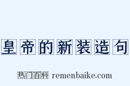 皇帝的新装造句是什么意思的图片